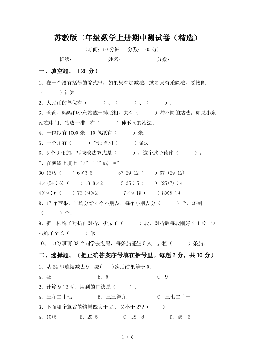 苏教版二年级数学上册期中测试卷(精选)