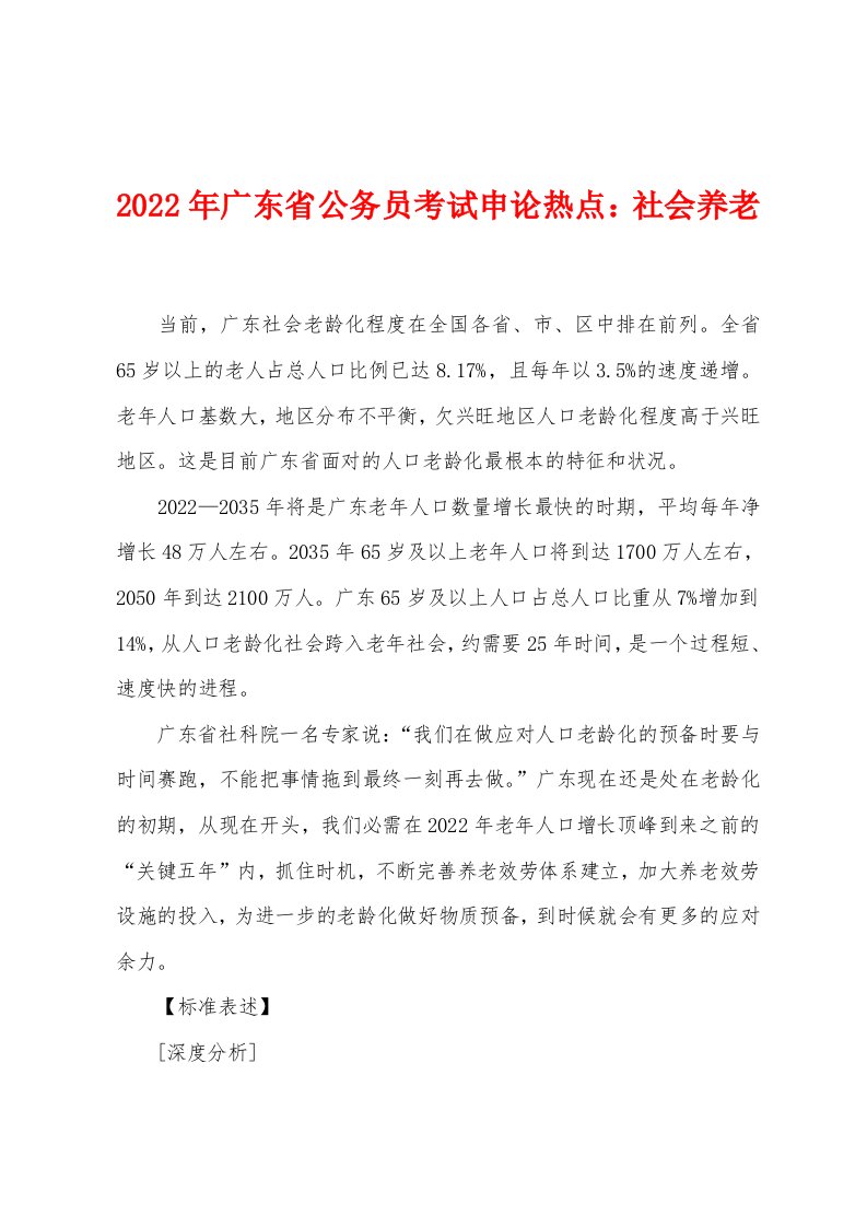 2022年广东省公务员考试申论热点社会养老