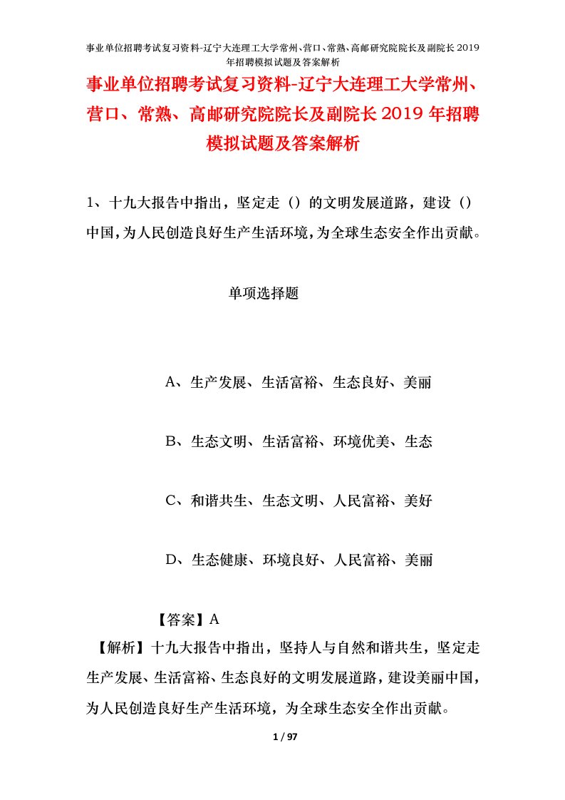 事业单位招聘考试复习资料-辽宁大连理工大学常州营口常熟高邮研究院院长及副院长2019年招聘模拟试题及答案解析