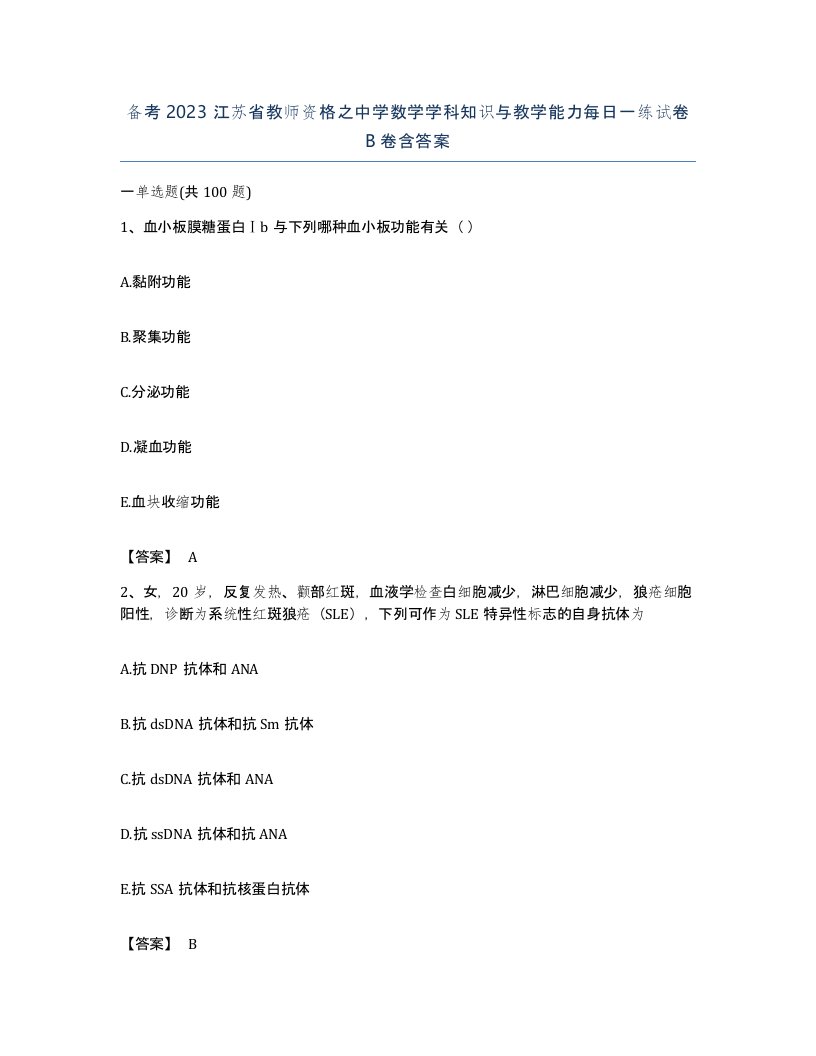 备考2023江苏省教师资格之中学数学学科知识与教学能力每日一练试卷B卷含答案