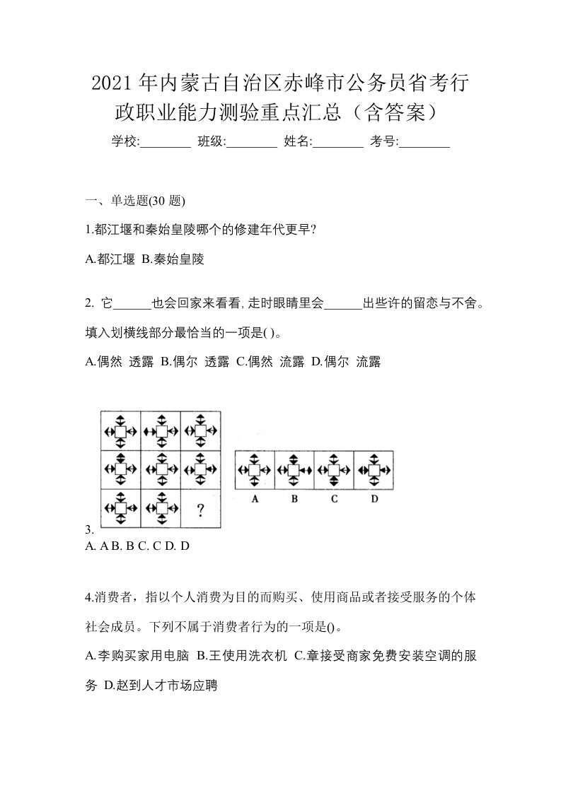 2021年内蒙古自治区赤峰市公务员省考行政职业能力测验重点汇总含答案