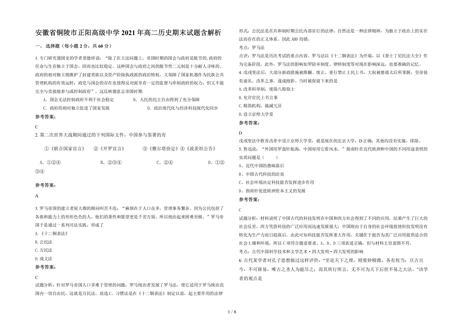 安徽省铜陵市正阳高级中学2021年高二历史期末试题含解析