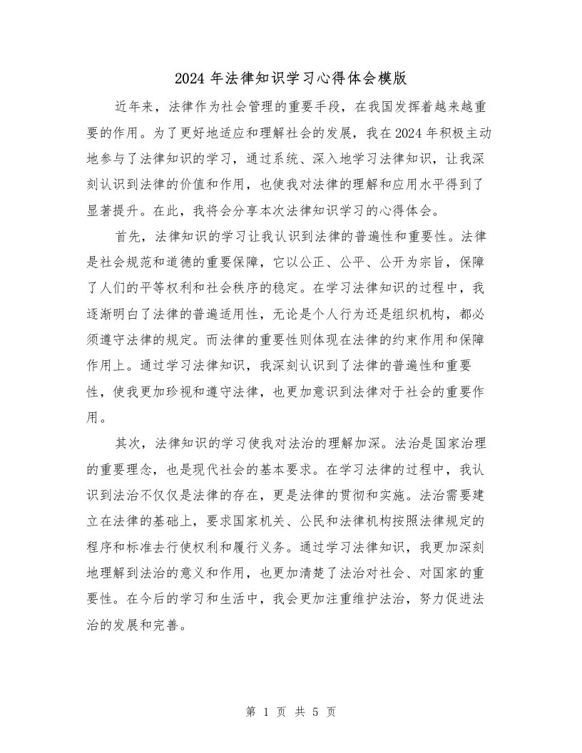 2024年法律知识学习心得体会模版（2篇）