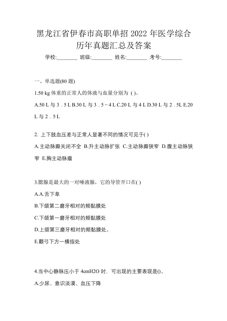 黑龙江省伊春市高职单招2022年医学综合历年真题汇总及答案