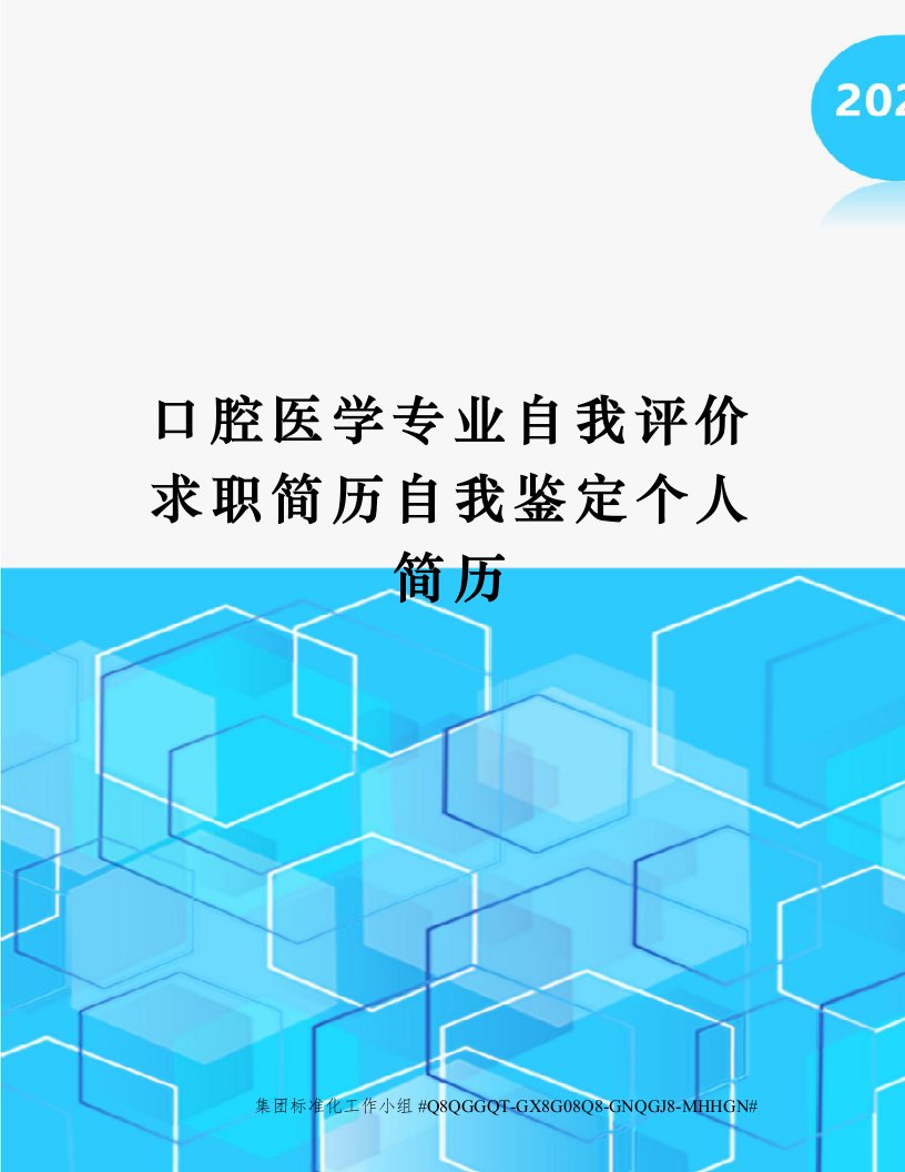 口腔医学专业自我评价求职简历自我鉴定个人简历