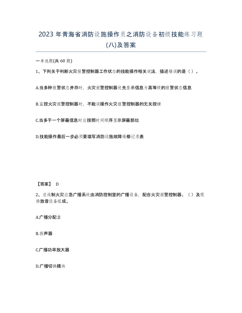 2023年青海省消防设施操作员之消防设备初级技能练习题八及答案