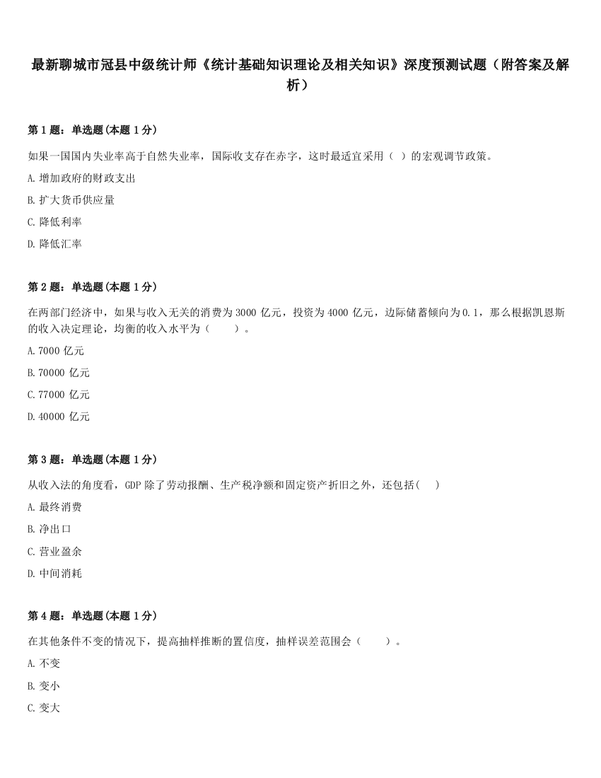 最新聊城市冠县中级统计师《统计基础知识理论及相关知识》深度预测试题（附答案及解析）