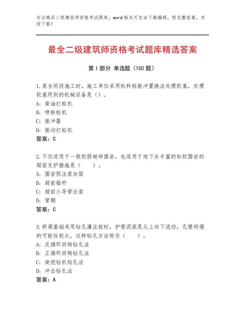 教师精编二级建筑师资格考试带答案（轻巧夺冠）