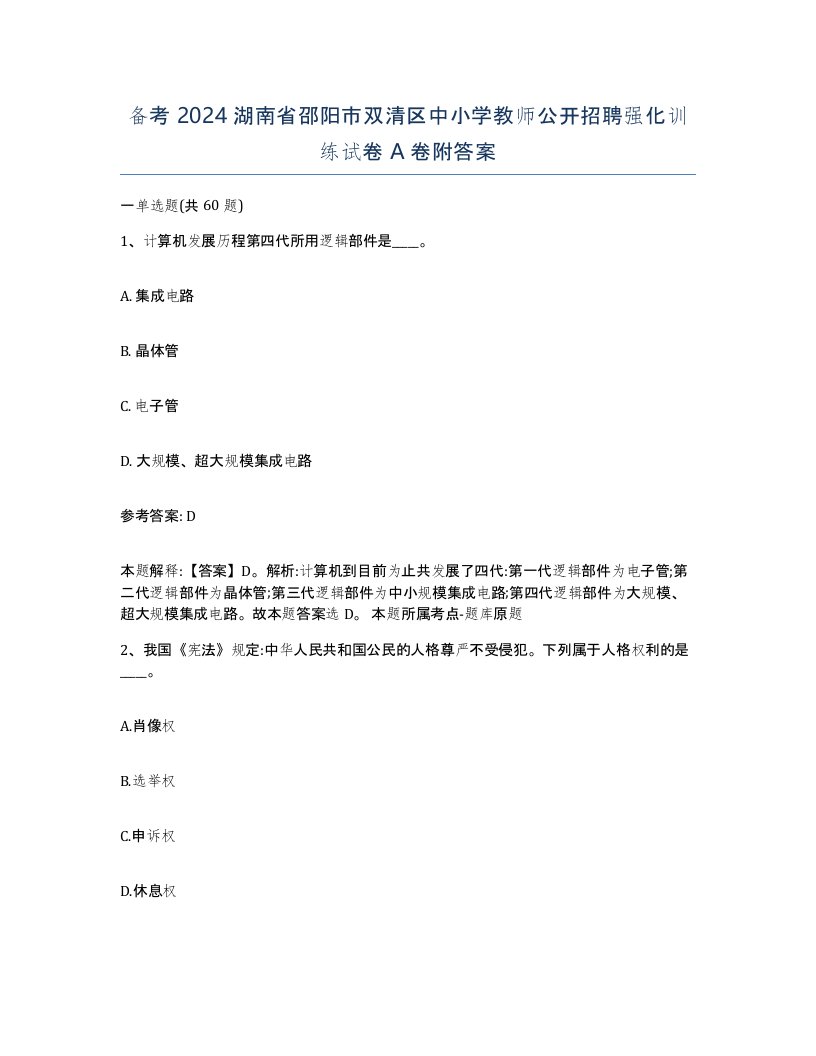 备考2024湖南省邵阳市双清区中小学教师公开招聘强化训练试卷A卷附答案