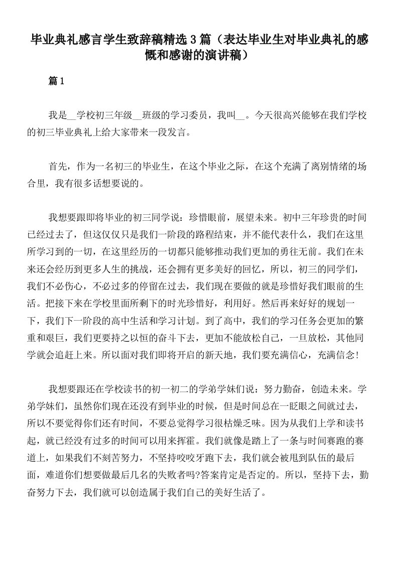 毕业典礼感言学生致辞稿精选3篇（表达毕业生对毕业典礼的感慨和感谢的演讲稿）