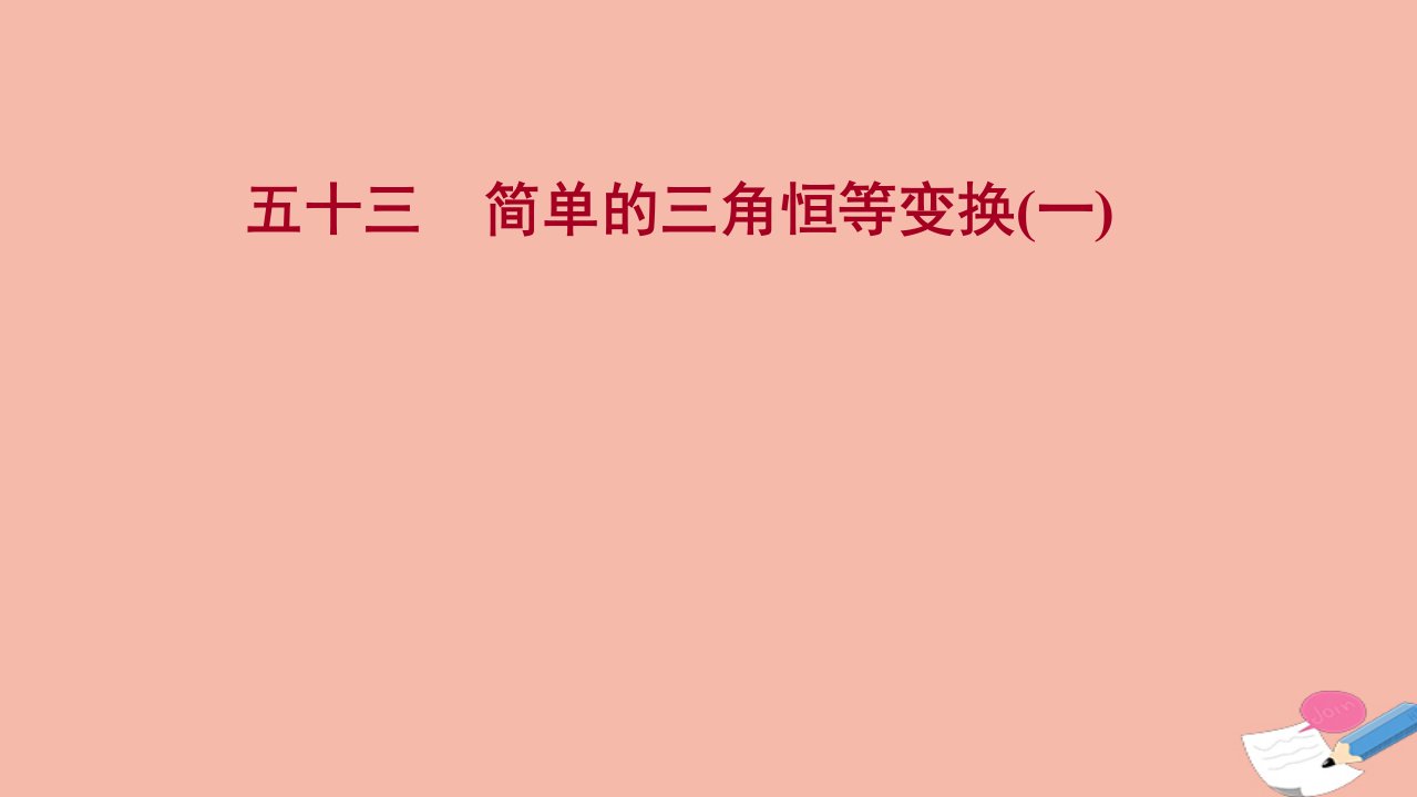 2021_2022学年新教材高中数学过程性评价五十四第五章三角函数5.5.2简单的三角恒等变换一课时练习课件新人教A版必修第一册