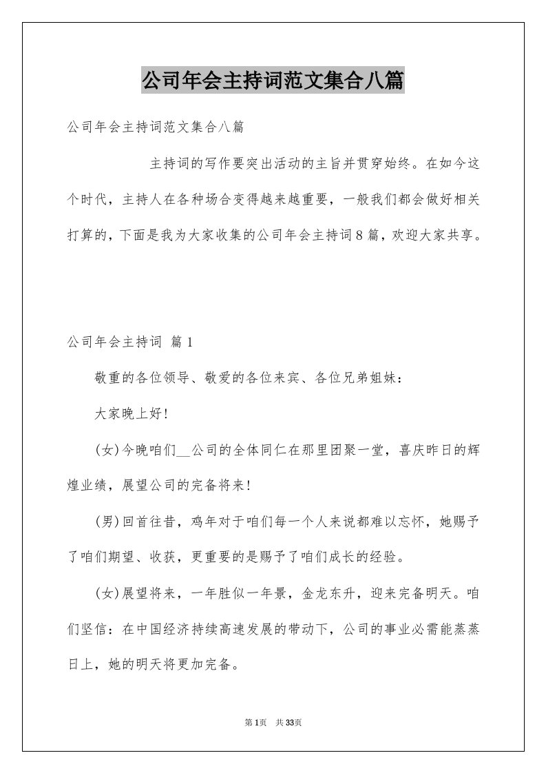 公司年会主持词范文集合八篇