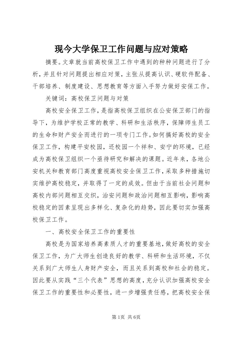 6现今大学保卫工作问题与应对策略