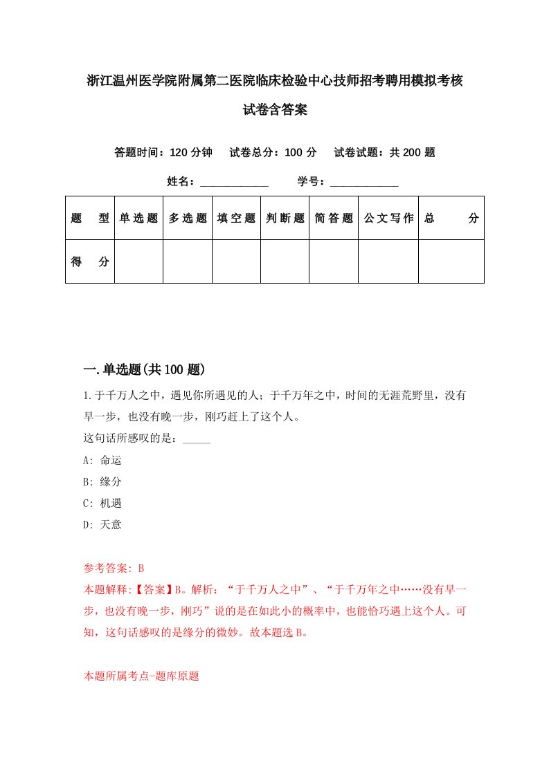 浙江温州医学院附属第二医院临床检验中心技师招考聘用模拟考核试卷含答案1