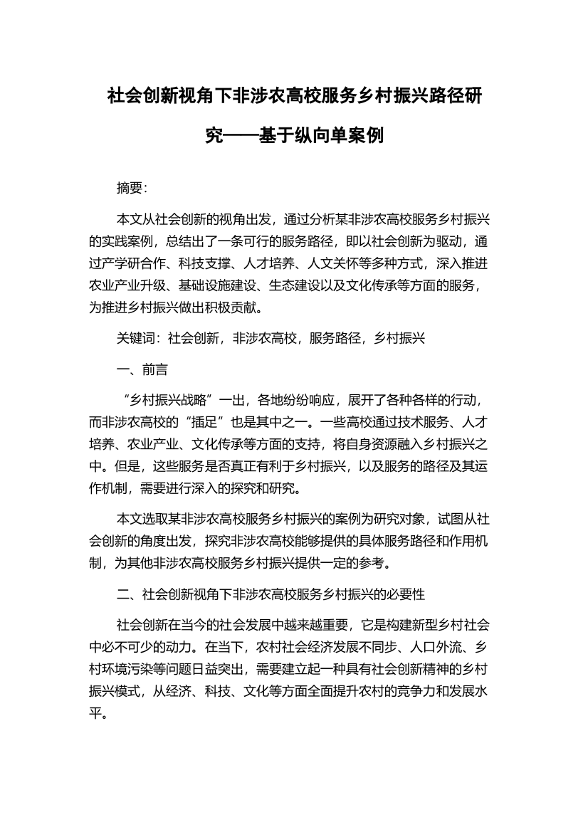 社会创新视角下非涉农高校服务乡村振兴路径研究——基于纵向单案例