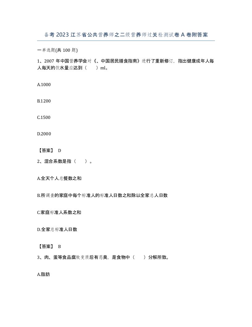 备考2023江苏省公共营养师之二级营养师过关检测试卷A卷附答案