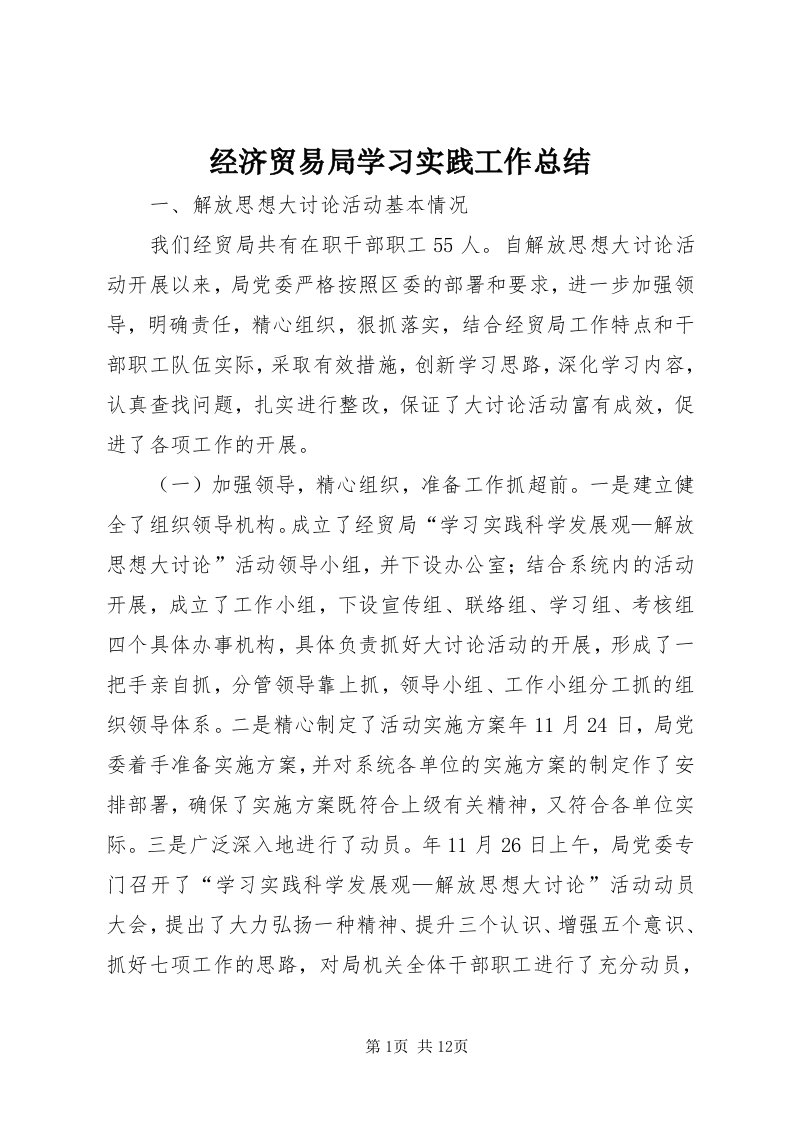 3经济贸易局学习实践工作总结