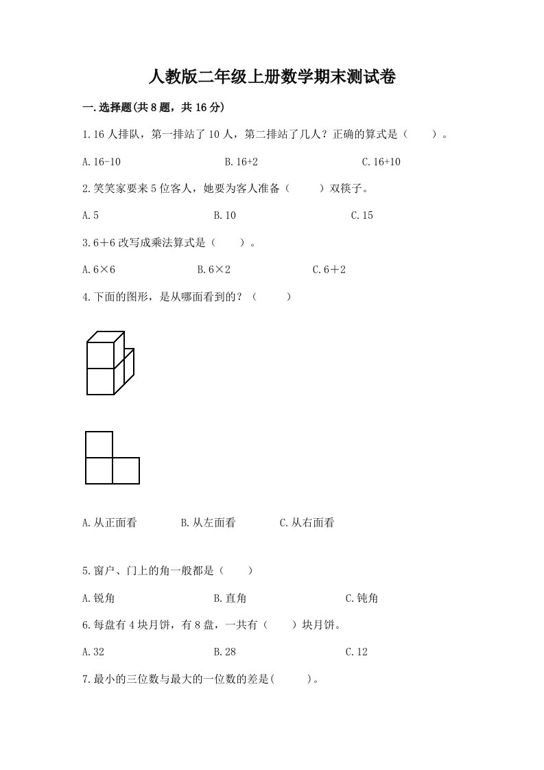 人教版二年级上册数学期末测试卷含完整答案【各地真题】