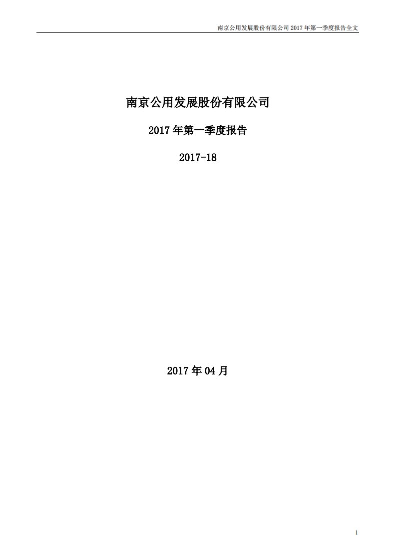 深交所-南京公用：2017年第一季度报告全文-20170427