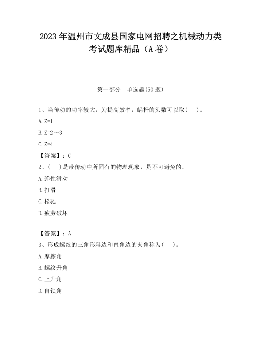 2023年温州市文成县国家电网招聘之机械动力类考试题库精品（A卷）