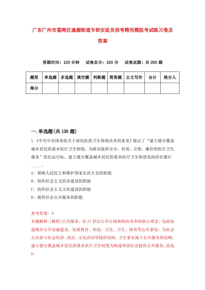 广东广州市荔湾区逢源街道专职安监员招考聘用模拟考试练习卷及答案第2套