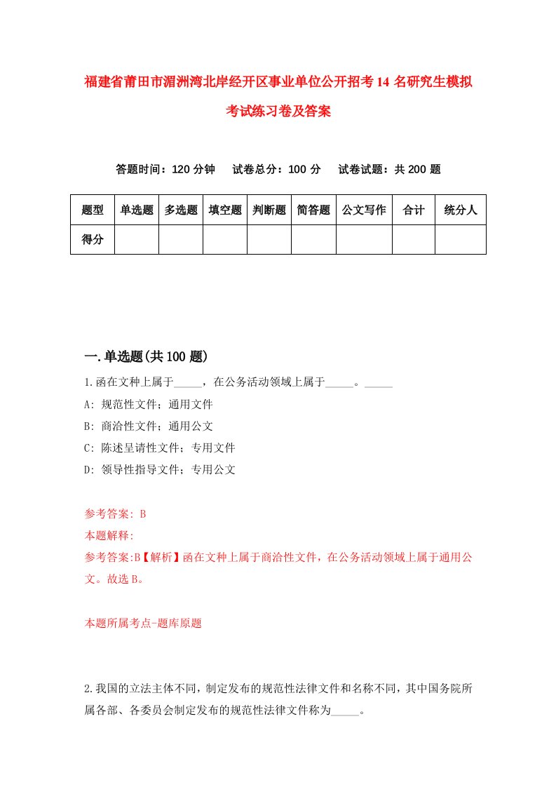 福建省莆田市湄洲湾北岸经开区事业单位公开招考14名研究生模拟考试练习卷及答案第1套