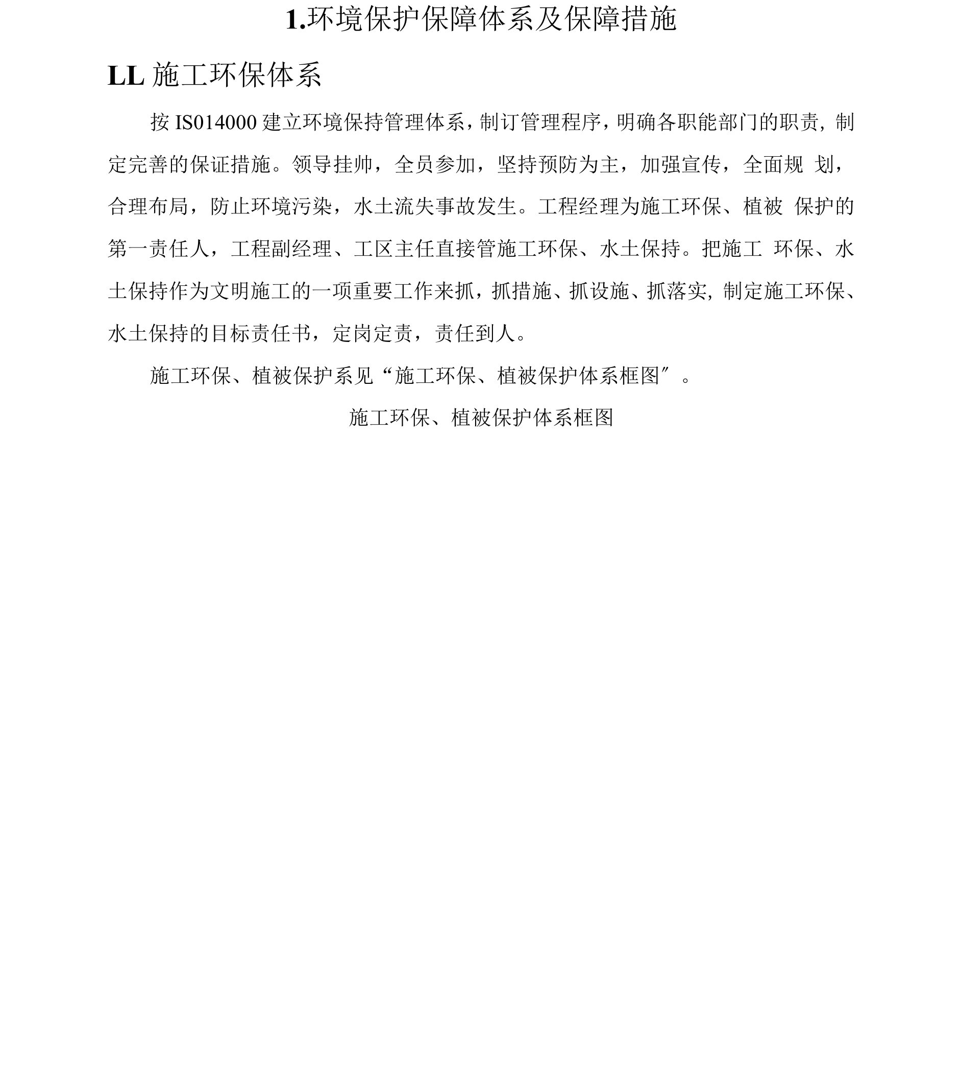 索道改建工程-环境保护保障体系及保障措施（纯方案，3页）