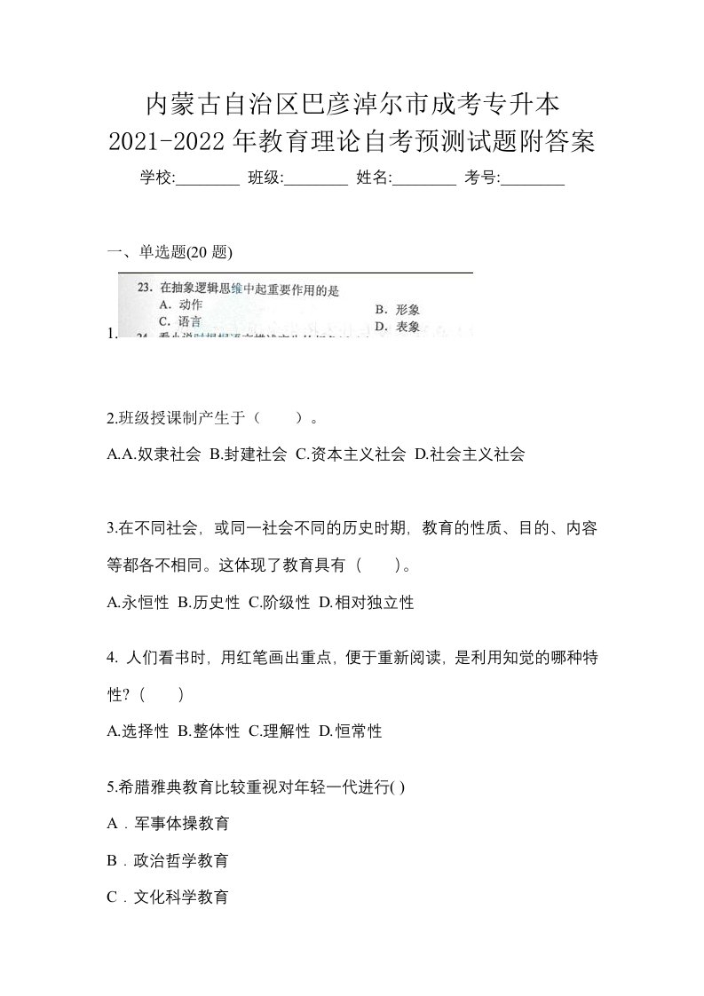 内蒙古自治区巴彦淖尔市成考专升本2021-2022年教育理论自考预测试题附答案