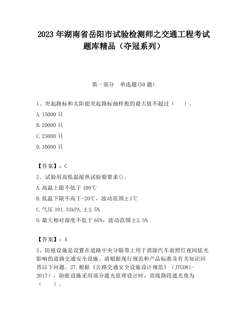 2023年湖南省岳阳市试验检测师之交通工程考试题库精品（夺冠系列）