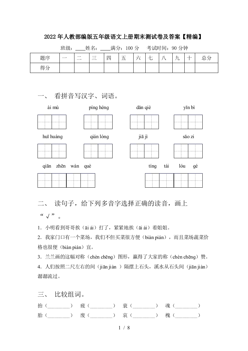 2022年人教部编版五年级语文上册期末测试卷及答案【精编】