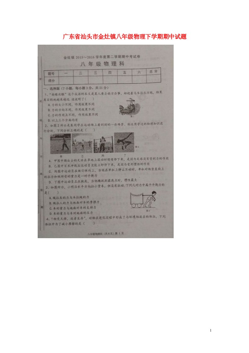 广东省汕头市金灶镇八级物理下学期期中试题（扫描版）