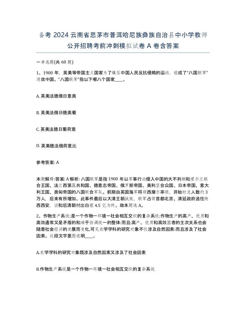 备考2024云南省思茅市普洱哈尼族彝族自治县中小学教师公开招聘考前冲刺模拟试卷A卷含答案