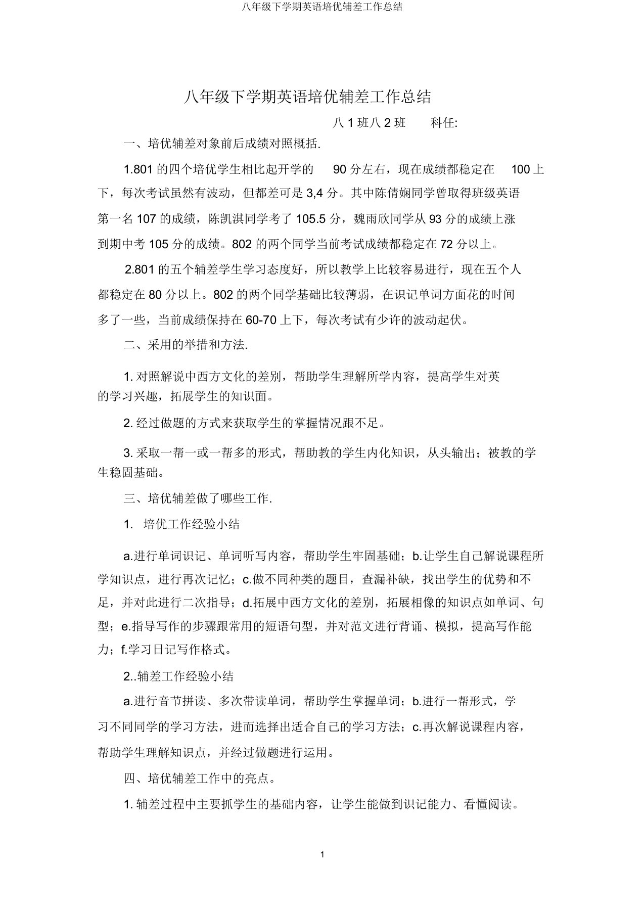 八年级下学期英语培优辅差工作总结