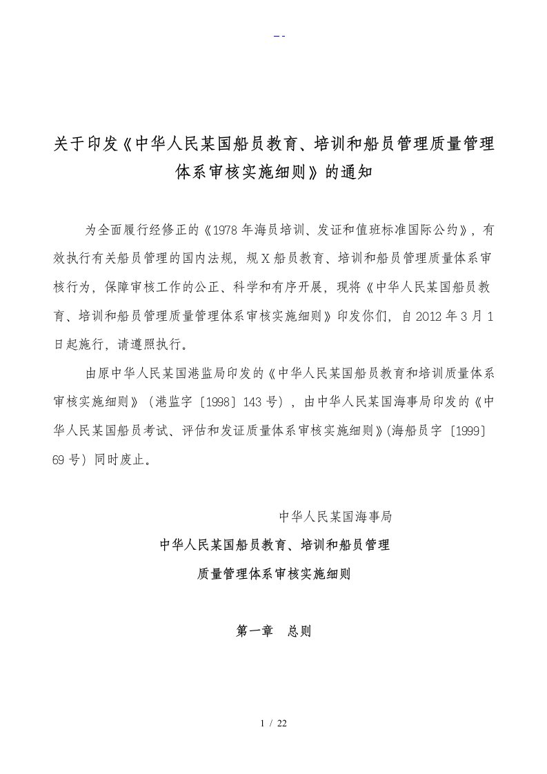 中华人民共和国船员教育、培训和船员管理质量管理体系审核实施细则