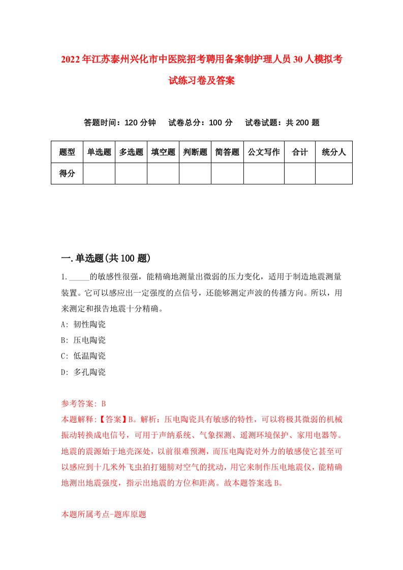 2022年江苏泰州兴化市中医院招考聘用备案制护理人员30人模拟考试练习卷及答案第1卷