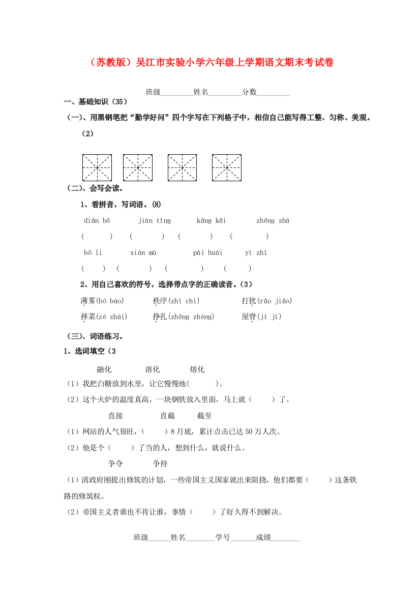 小学六年级语文上学期期末考试卷1（无答案）苏教版