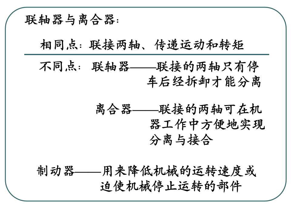 南京理工大学机械设计基础联轴器与离合器制动器