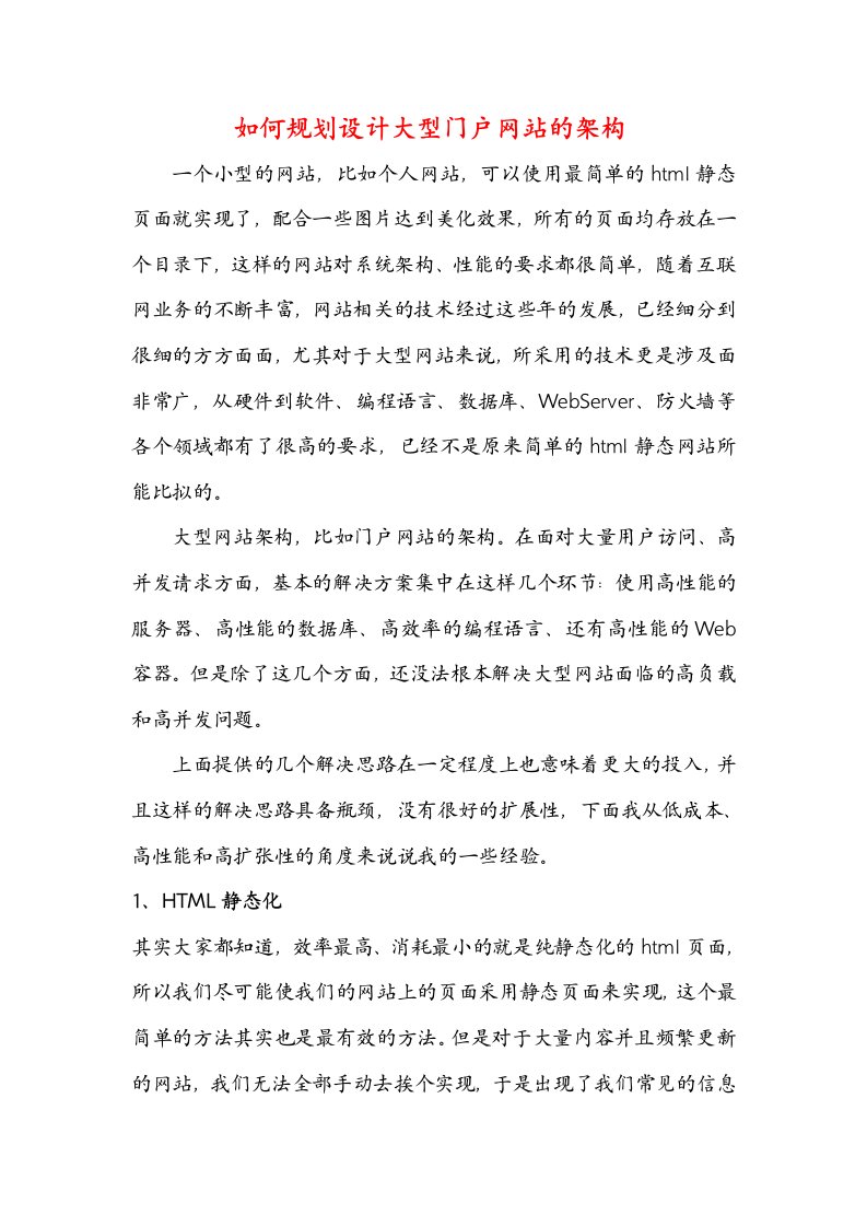 Word版可编辑-如何规划设计大型门户网站的架构精心整理