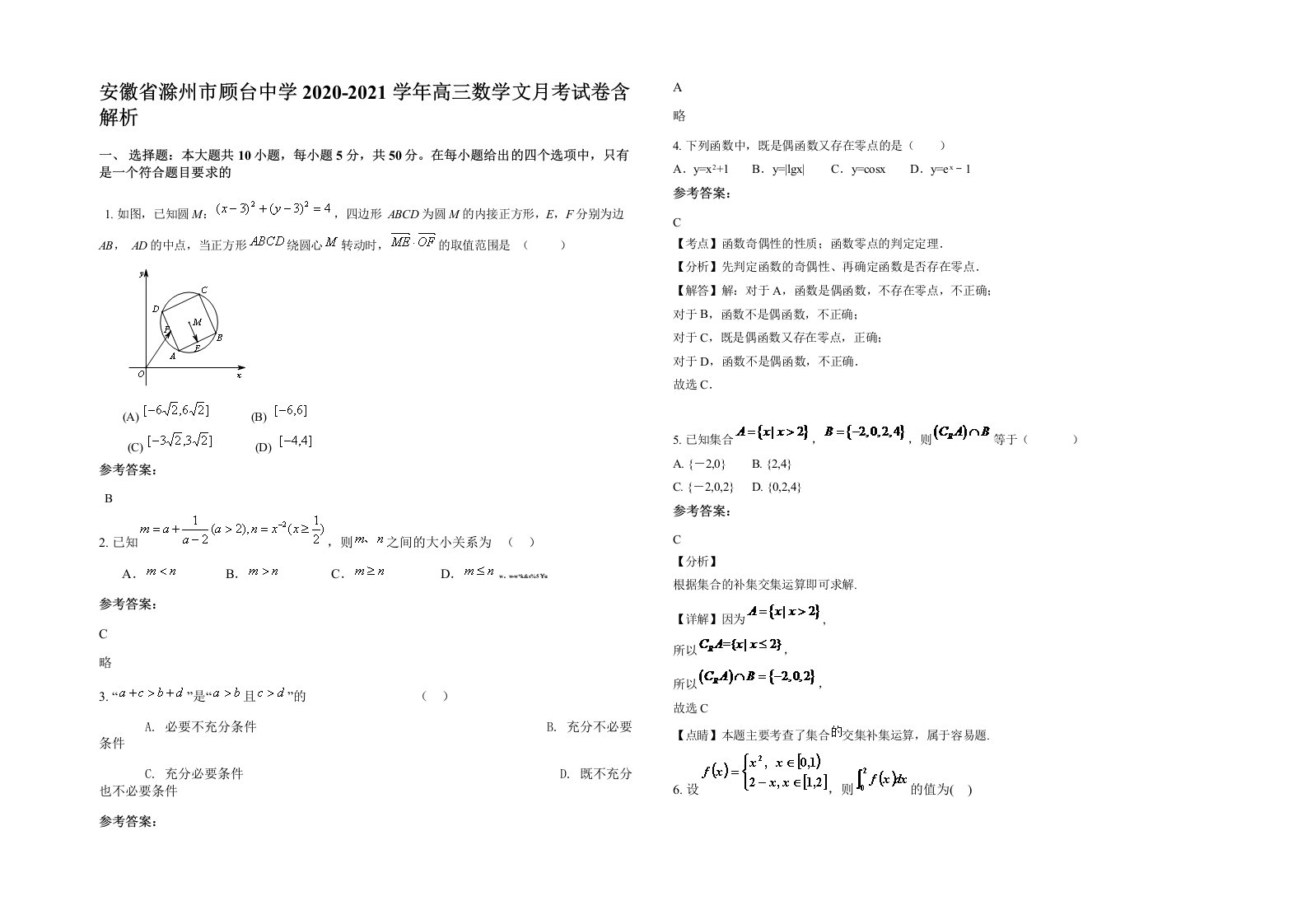 安徽省滁州市顾台中学2020-2021学年高三数学文月考试卷含解析