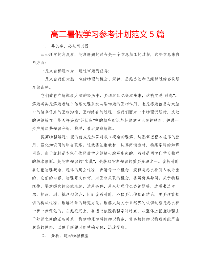 2022高二暑假学习参考计划范文5篇