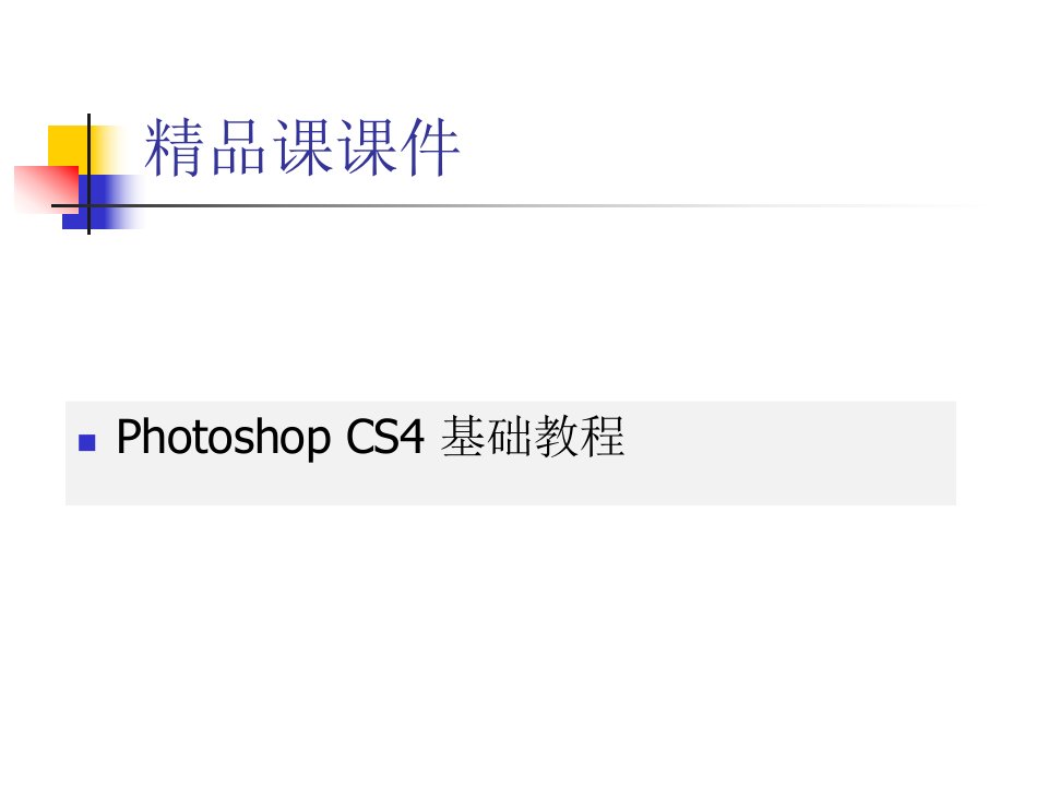 Photoshop-CS6基础教程-精品课课件(全套讲义)免费下载