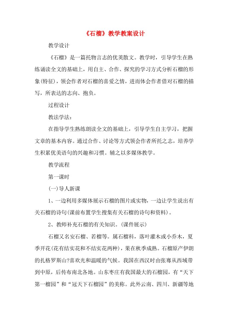 《石榴》教学教案设计