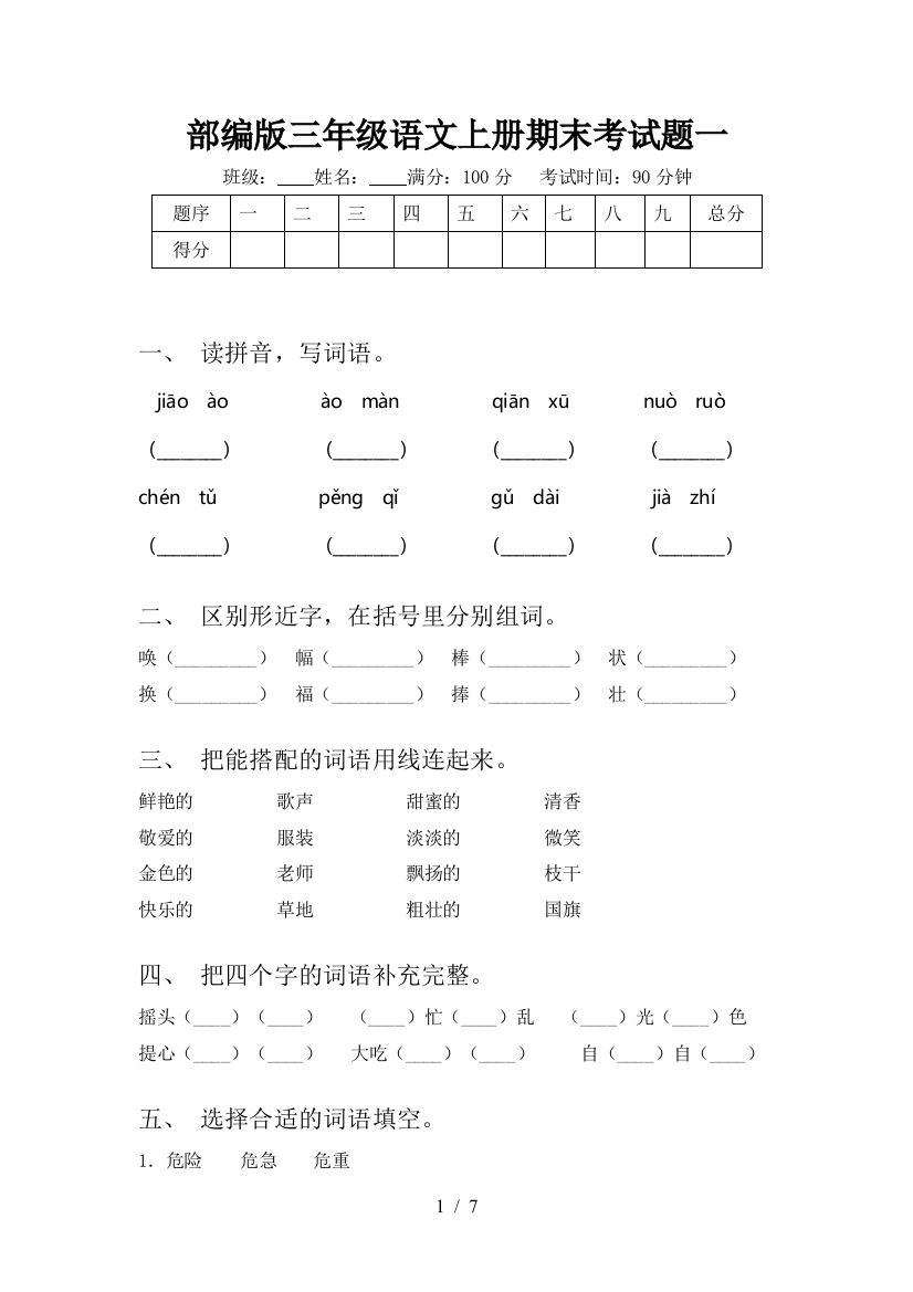 部编版三年级语文上册期末考试题一