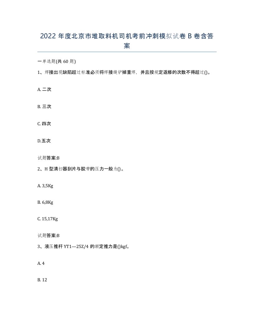 2022年度北京市堆取料机司机考前冲刺模拟试卷B卷含答案