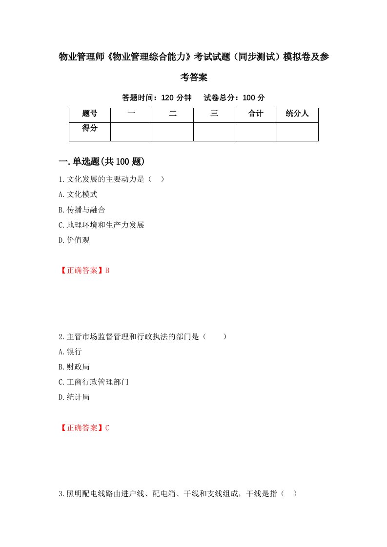 物业管理师物业管理综合能力考试试题同步测试模拟卷及参考答案1