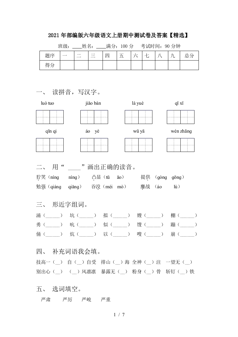 2021年部编版六年级语文上册期中测试卷及答案【精选】