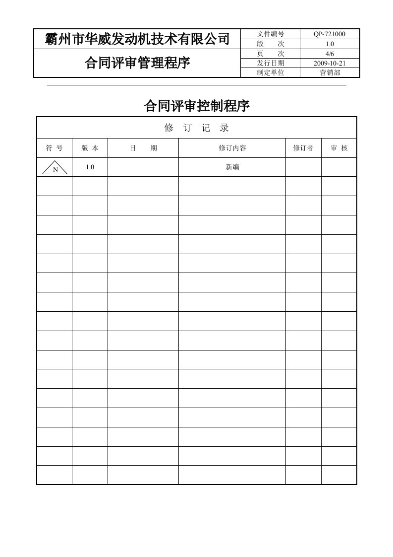 发动机技术公司合同评审控制程序