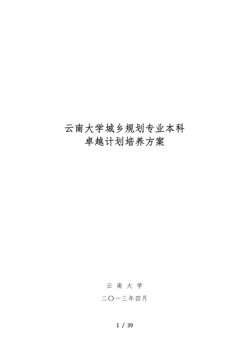 云南大学城乡规划专业本科