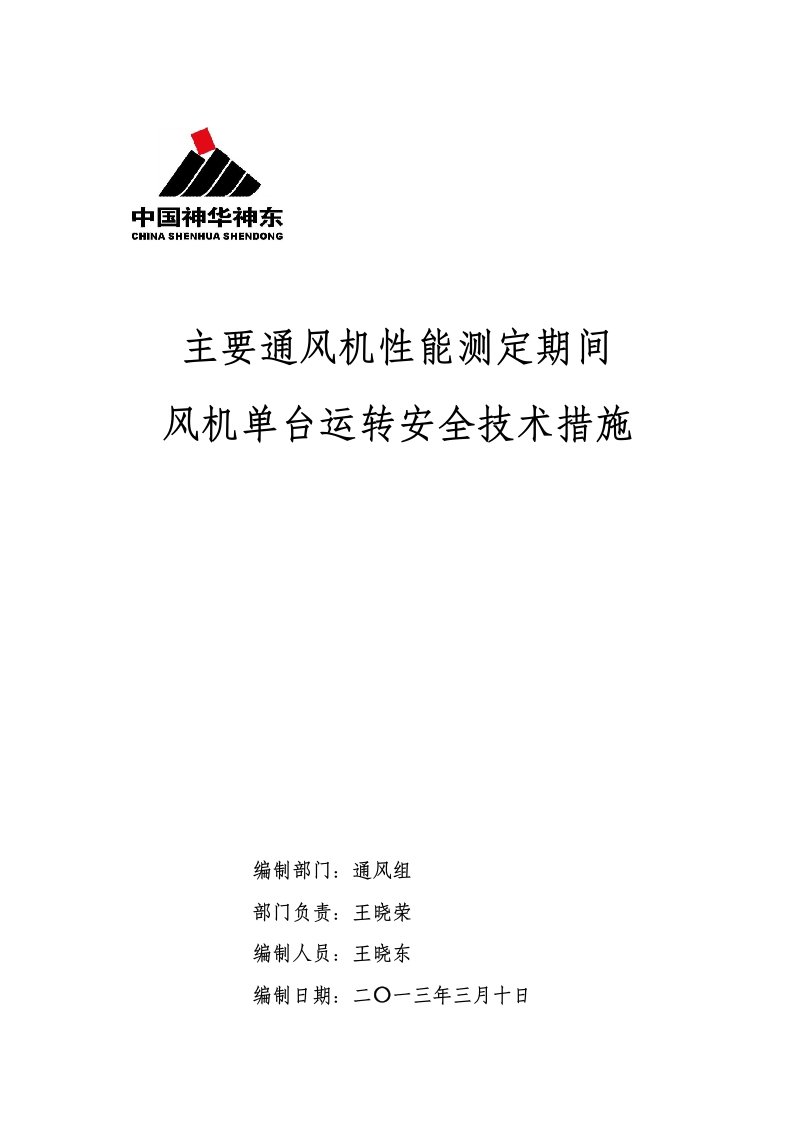 风机性能测定主扇单台运转安全技术措施