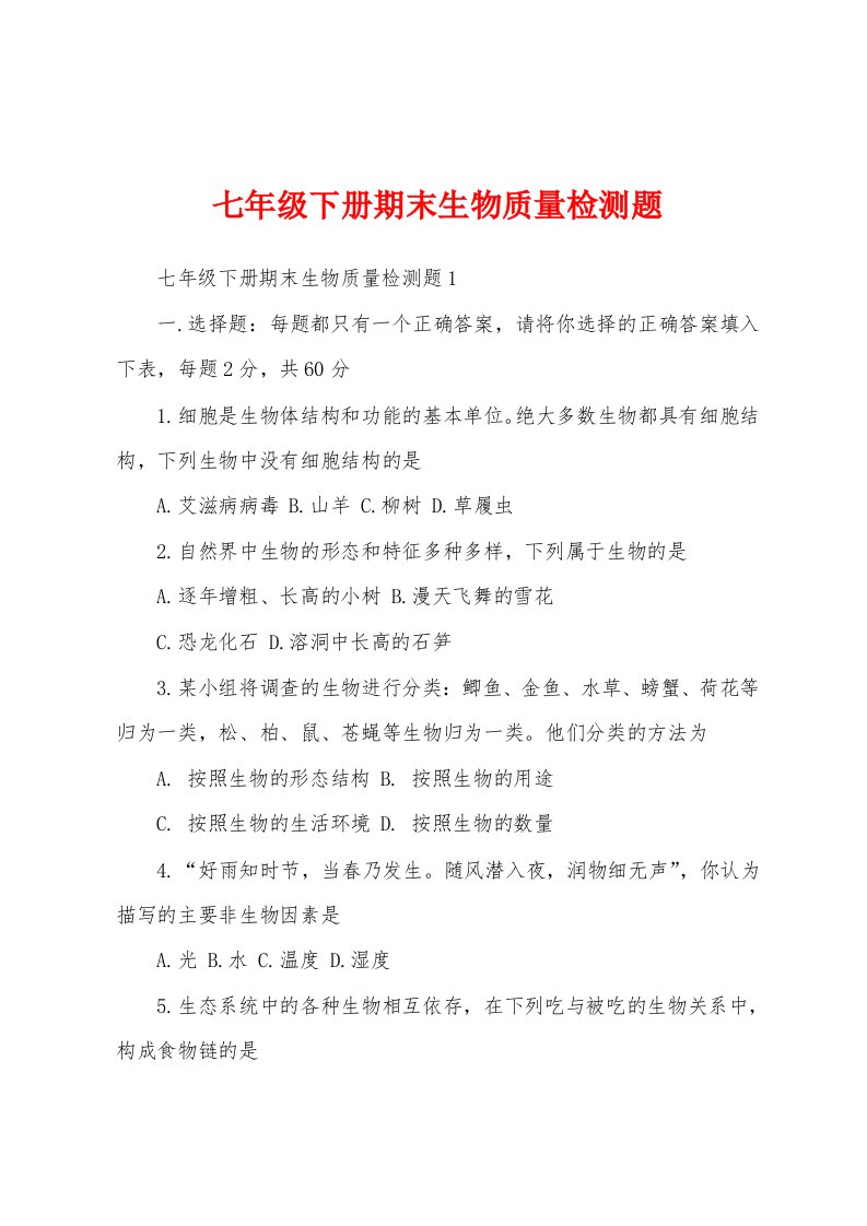 七年级下册期末生物质量检测题